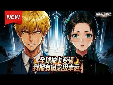 MULTISUB📢新番上线《全球抽卡变强，我拥有概念级幸运》第1~60集丨当所有人嘲笑那锈迹斑斑的剑匣时，唯有张元听到了剑鸣。满命座觉醒，起手便是绝杀。无极剑匣开，万剑归宗来！#漫剧 #破晓动漫社