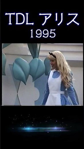 【TDL】アリス・ワンダーランド・テェィルズ1995 アリスの、まばたき可愛いすぎ！スモールワールドステージAlice's Wonderland Tale