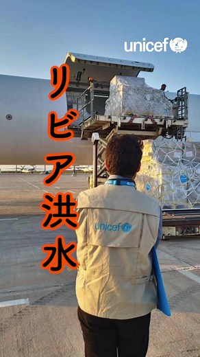 #リビア #洪水 #ユニセフ #UNICEF #unicefinjapan
