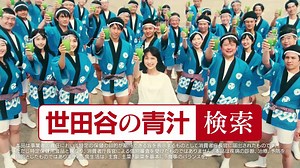 世田谷自然食品 乳酸菌が入った青汁プレミアム のCM「乳酸菌祭り」篇。