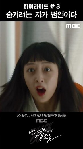[백설공주에게 죽음을] 하이라이트 #3ㅣ숨기려는 자가 범인이다, MBC 240816 방송