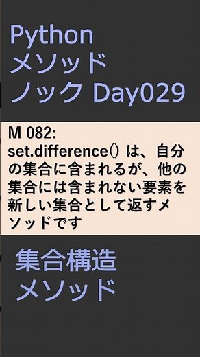 PythonメソッドノックDay029 集合メソッド #プログラミング #python #method