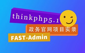 tp5.1+fastadmin政务官网项目实录，php零基础小白教程（十三）
