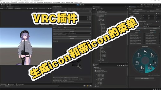 vrc插件-生成物品icon和带icon的菜单