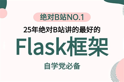 【3小时带你快速入门Python Flask框架】用三小时零基础入门到精通！学不会我退出IT界！Web开发 _ 教程 _ 前端 _ 后端 _ 全栈