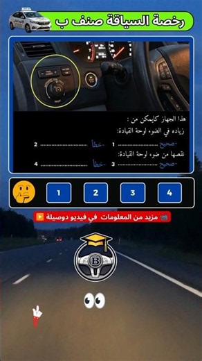 Don't fail the exam! Explanation of dashboard light controls #DrivingLicense #Morocco