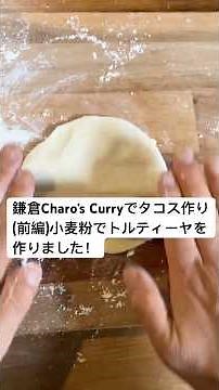鎌倉charo’s Curryでタコス作り前編:小麦粉でトルティーヤを作りました！ #スパイスカレー #cooking #料理 #トルティーヤ #簡単レシピ
