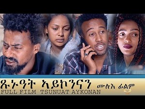 Eritrean full film Tsunuat Aykonan by KALED ABDU (ONE DAY) ጹኑዓት ኣይኮንናን ብካልድ ዓብዱ