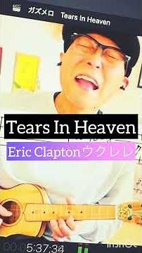 #tearsinheaven #ericclapton #ガズレレ #g_labo #ウクレレ初心者 #ukulele #ウクレレ #ガズメロ