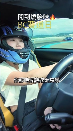 你也喜歡燒胎味嗎？換了BC避震器過彎真的很穩支撐力很夠！鍛造鋁圈也減輕重量，更輕盈好開很多🔥 #賽道 #賽車 #汽車 #汽車改裝 #bcforged #避震器 #bcracing