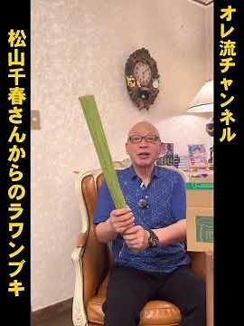【松山千春さんからの】ラワンブキ【食べるみつ】
