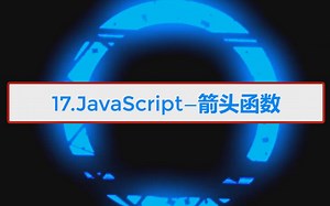 【零基础学前端】17.JavaScript—箭头函数