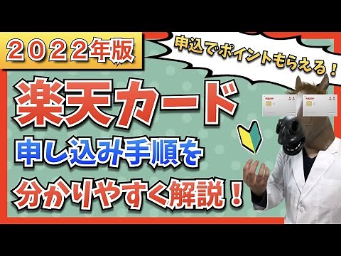 [2022 Edition] An easy-to-understand explanation of the Rakuten Card application process!