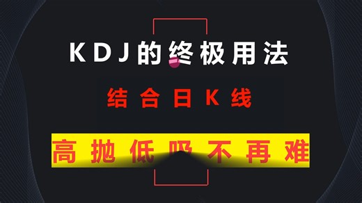 史上最牛KDJ参数指标，精准把握买卖点，上万次验证，用一次准一次！3分钟学会