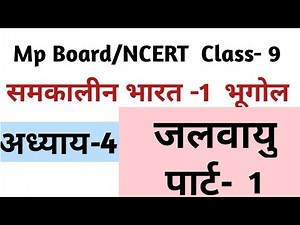 कक्षा- 9 वी भूगोल |अध्याय- 4 जलवायु पार्ट-1 |Geography chapter- 4 Class- 9|