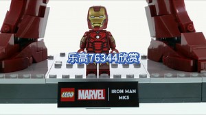 【乐高76344】漫威 钢铁侠Mark3收藏版欣赏
