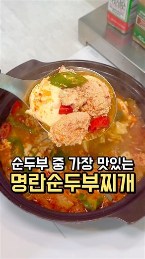 순두부 중 가장 맛있는 명란순두부찌개