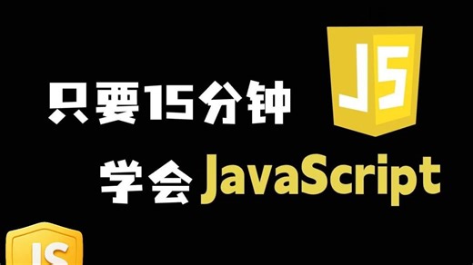 【JavaScript基础】 2小时快速入门，全程无废话，入门到精通，前端js全套基础&实战教程，附源码 文档_前端_前端开发_前端入门