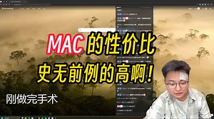 【极客湾】MAC 的性价比史无前例的高啊！mac book air 5000-6000价格不香嘛！以前x86架构和同配置的pc完全比不过