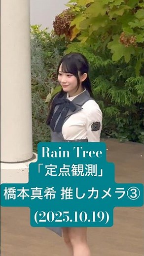 2Aの落ち着いた雰囲気もイイ #橋本真希 推しカメラ③「定点観測」(2025.10.19 #RainTree 「好きだよとどっちが先に言うのか？」配信記念リリイベ@ららぽーと新三郷 1部)