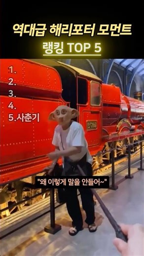 역대급 해리포터 모먼트 랭킹 TOP 5