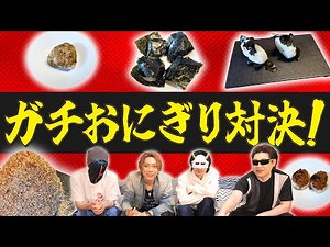 【おふざけ無し】MSSP真剣ガチおにぎり対決【本気】