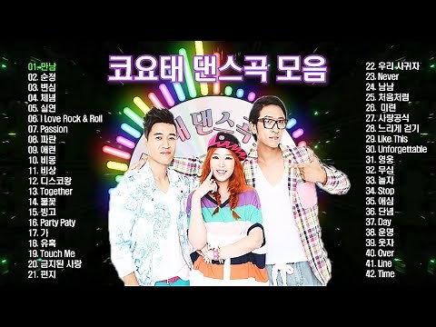 코요태 노래 모음 BEST 42곡, 코요태의 신나는 댄스음악 42곡 연속듣기, 기분좋을때 들으면 더욱신나는 음악, 보고듣는 소울뮤직TV