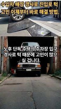 노후 단독 주택 주차장 경사로 턱, 낮은 차고 차량 범퍼 보호 방법