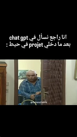 Mouhamed Bahria ♉ on Instagram‎: "😂😂😂😂 Chat gpt . . . . . . . . . . . . . . . . . . #الشعب_الصيني_ماله_حل😂😂 #tunisia #memes #تونس #etudiant #tunisie #chouflihal #pfe #chatgpt #info #informatique #computerscience"‎