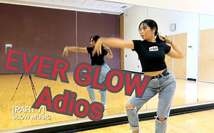 【EVER GLOW】最新曲Adios舞蹈教程