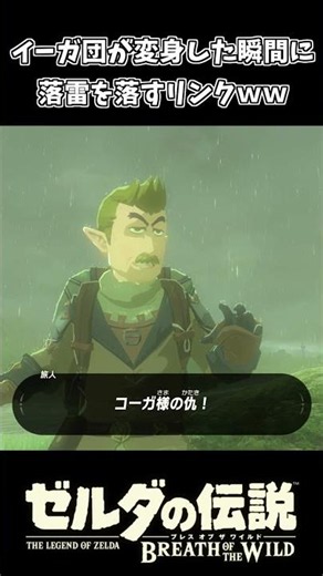 【ブレワイ】イーガ団が変身した瞬間に落雷を当てるリンクｗｗ【ゼルダの伝説 ブレス オブ ザ ワイルド】