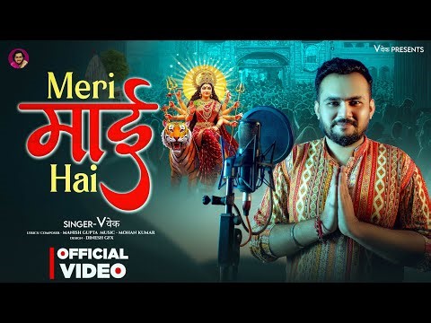 मेरी माई है | Meri Maai Hai | Official Video Song | Vवेक | Manish Gupta | Navratri Special Song 2025