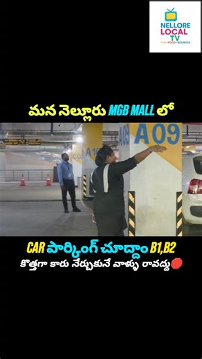 మన నెల్లూరు MGB Mall లో 🚗🛻🏍️ Car Parking చూద్దాం! షాపింగ్ కి టెన్షన్ లేని పార్కింగ్ 👍 #MGBMallNellore #Nellore #NelloreCity #CarParking BikeParking MallLife ShoppingTime ParkingFacility CityUpdates NelloreVibes | Nellore Localtv