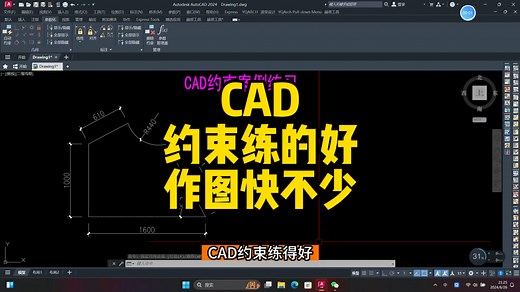 CAD中约束用的好，作图快不少！cad约束用法！