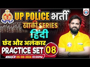 UPP Hindi Practice Set 08 | UP Police RE Exam | Hindi By Naveen Sir | छंद और अलंकार Hindi Class