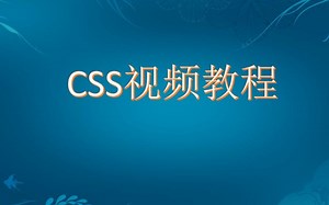 CSS视频教程
