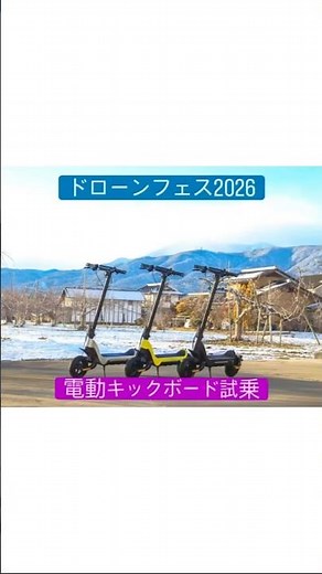 【ドローンフェス2026】電動キックボード試乗会