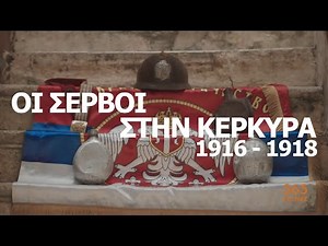 Οι Σέρβοι στην Κέρκυρα κατά τον Α' Παγκόσμιο Πόλεμο | 365 Στιγμές | ΕΡΤ