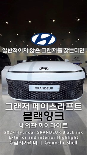 2026 현대자동차 그랜저 페이스리프트 블랙잉크 내외관 하이라이트 | 2026 Hyundai GRANDEUR Facelift Black ink Ext & int Highlight