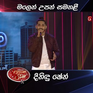 154K views · 6.4K reactions | Dinidu shane | Malen Upan Samanali | Dream Star Season 10 (Top13 ) #Dreamstar #Derana #DeranaLK | TV Derana | Facebook