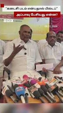 'ஜன நாயகன்' பட பிரச்னை பற்றி அப்பாவு சொல்வது என்ன?