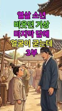 열살 소년 비웃던 거상 마지막 답에 얼어 붙는데 3부 #야담 #민담 #옛날이야기
