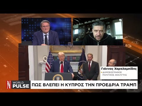 Πως βλέπει η Κύπρος την προεδρία Τραμπ