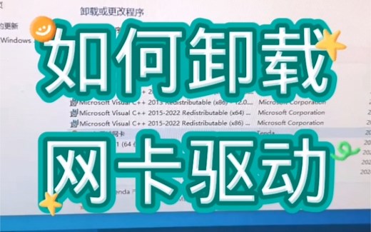 如何卸载网卡驱动？#电脑 #电脑知识 #电脑小技巧