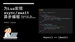 在Lua中使用async异步编程