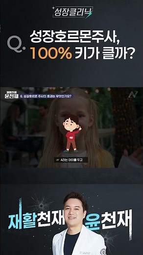 성장호르몬주사 100% 효과 있을까? #성장클리닉 #키성장 #성장호르몬치료