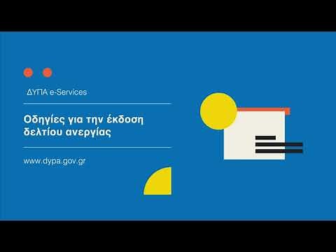 ΔΥΠΑ - Οδηγίες για έκδοση Δελτίου Ανεργίας