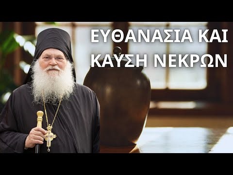 Ευθανασία και καύση νεκρών...! Γέροντας Εφραίμ Βατοπαιδινός