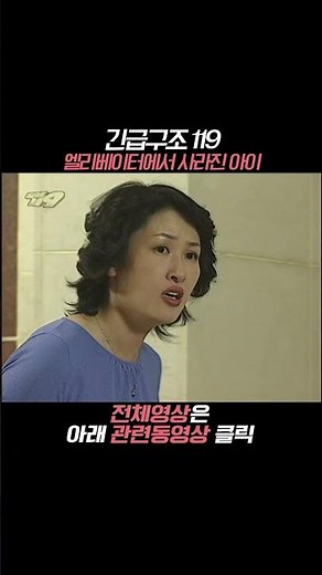 Where is the child in the elevator? #Shorts [Emergency Rescue 119] Broadcast 10/07/03 KBS