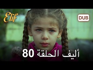 أليف الحلقة 80 | دوبلاج عربي